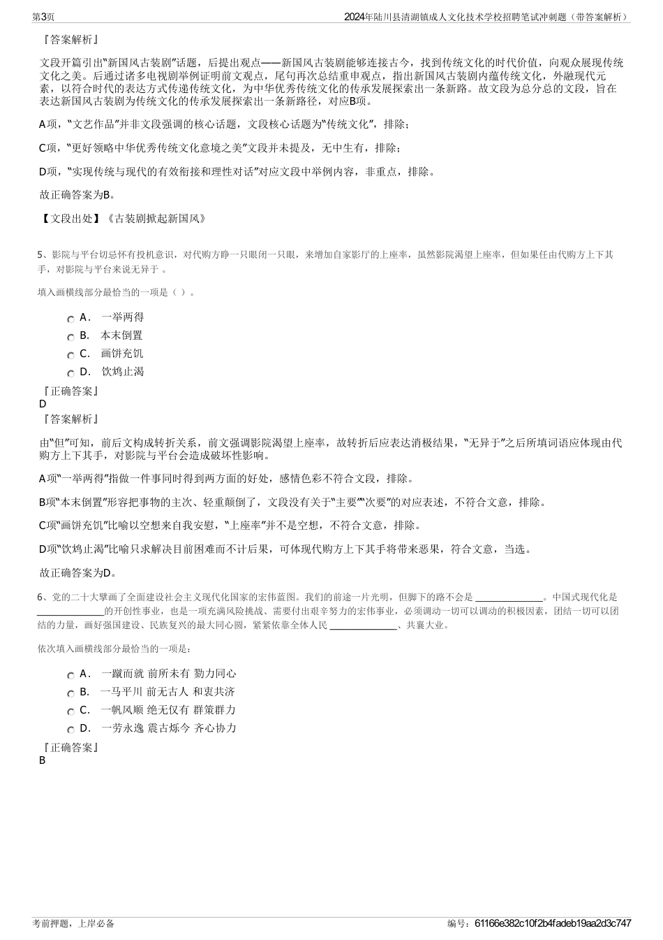 2024年陆川县清湖镇成人文化技术学校招聘笔试冲刺题（带答案解析）_第3页