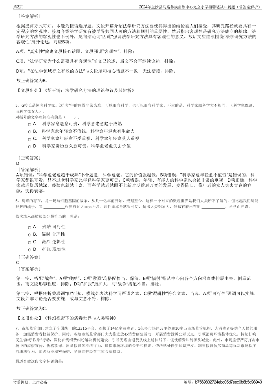 2024年金沙县马路彝族苗族中心完全小学招聘笔试冲刺题（带答案解析）_第3页