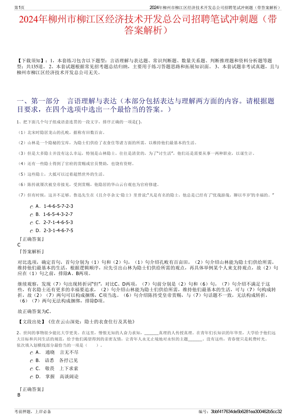 2024年柳州市柳江区经济技术开发总公司招聘笔试冲刺题（带答案解析）_第1页