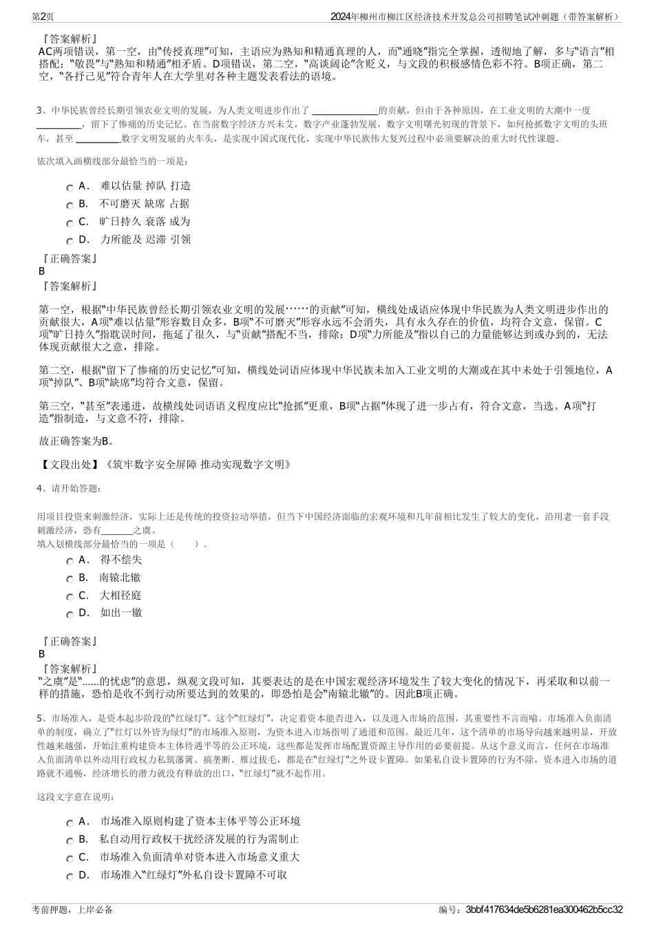 2024年柳州市柳江区经济技术开发总公司招聘笔试冲刺题（带答案解析）_第2页