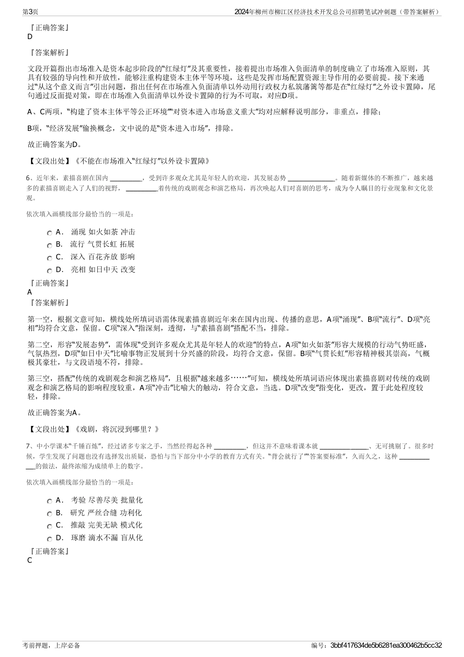 2024年柳州市柳江区经济技术开发总公司招聘笔试冲刺题（带答案解析）_第3页