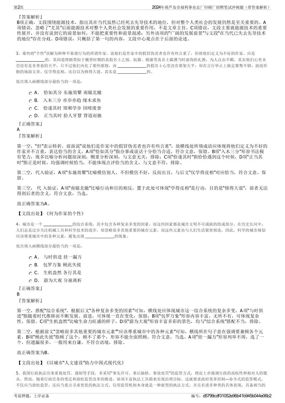 2024年葫芦岛市福利事业总厂印刷厂招聘笔试冲刺题（带答案解析）_第2页