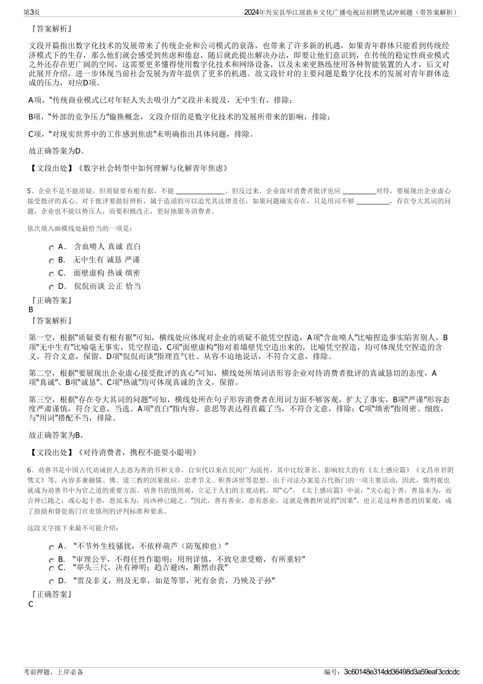 2024年兴安县华江瑶族乡文化广播电视站招聘笔试冲刺题（带答案解析）_第3页