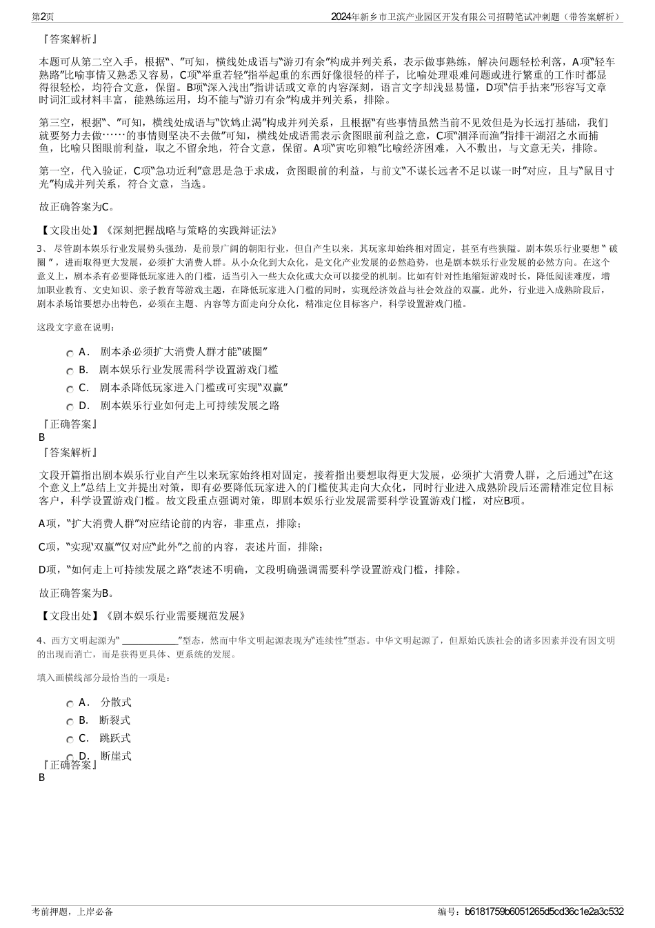 2024年新乡市卫滨产业园区开发有限公司招聘笔试冲刺题（带答案解析）_第2页