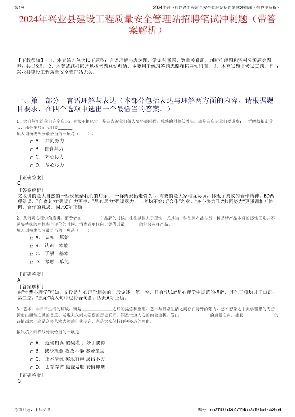 2024年兴业县建设工程质量安全管理站招聘笔试冲刺题（带答案解析）_第1页