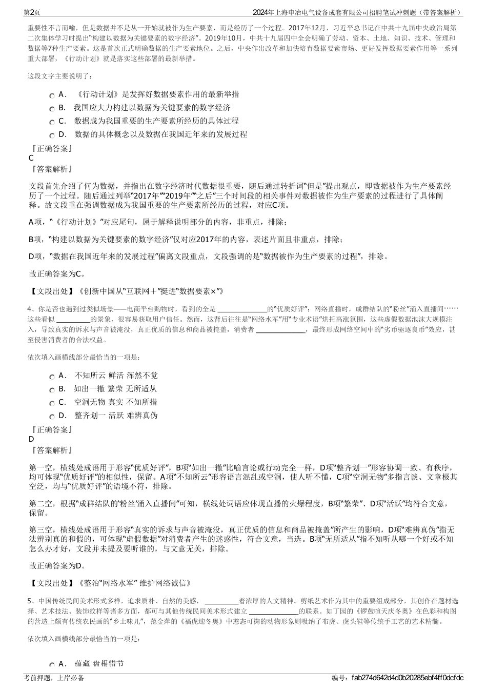 2024年上海申冶电气设备成套有限公司招聘笔试冲刺题（带答案解析）_第2页