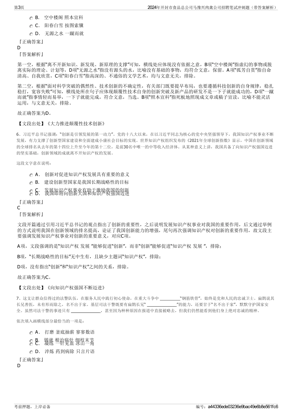 2024年开封市食品总公司马豫兴肉禽公司招聘笔试冲刺题（带答案解析）_第3页