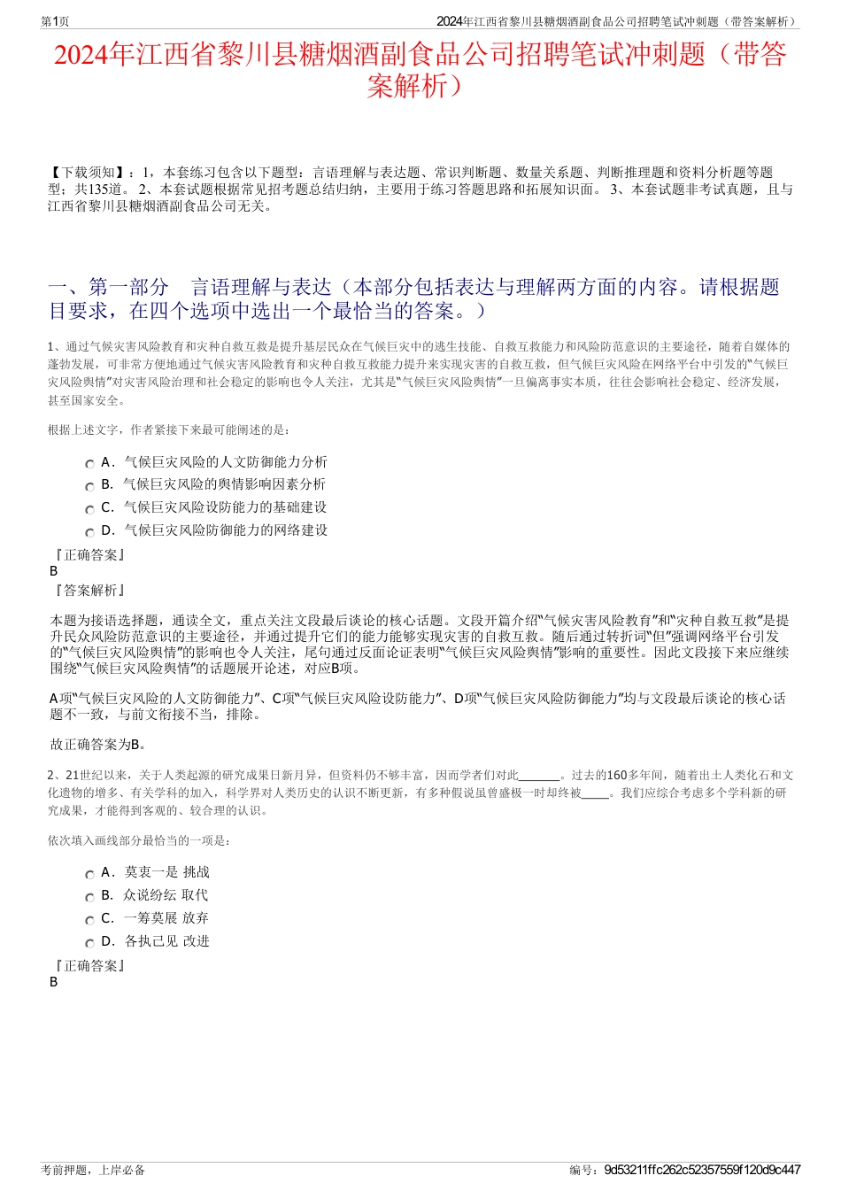 2024年江西省黎川县糖烟酒副食品公司招聘笔试冲刺题（带答案解析）_第1页