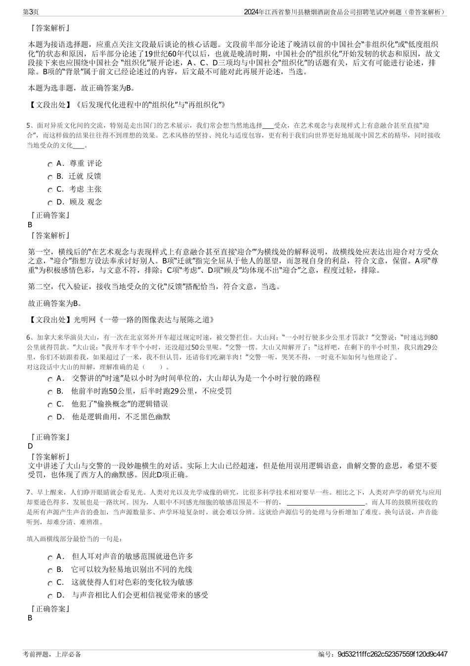 2024年江西省黎川县糖烟酒副食品公司招聘笔试冲刺题（带答案解析）_第3页