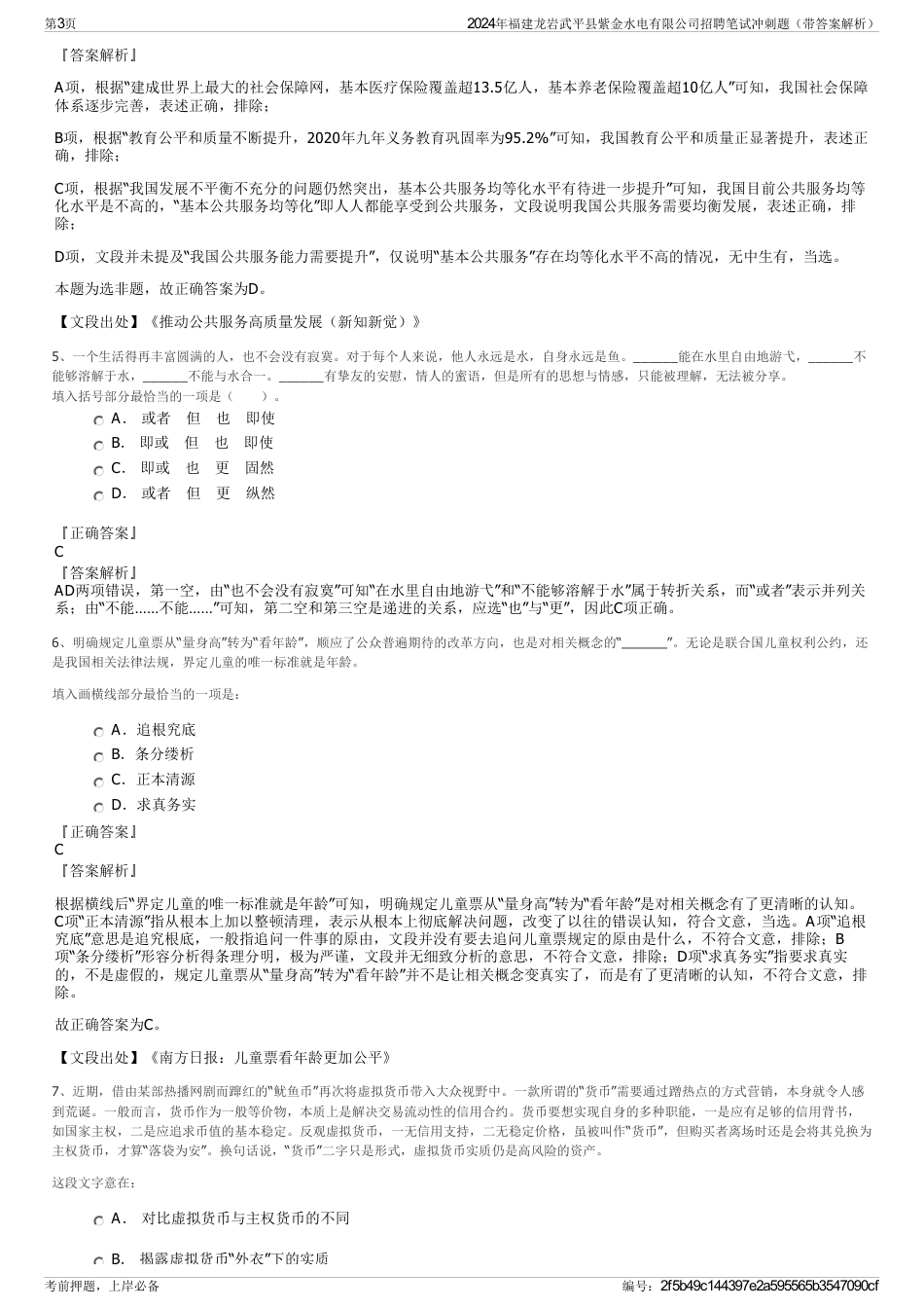 2024年福建龙岩武平县紫金水电有限公司招聘笔试冲刺题（带答案解析）_第3页