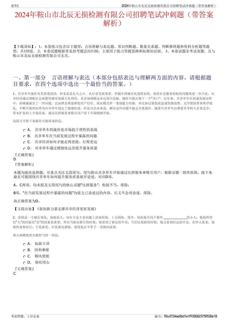 2024年鞍山市北辰无损检测有限公司招聘笔试冲刺题（带答案解析）_第1页