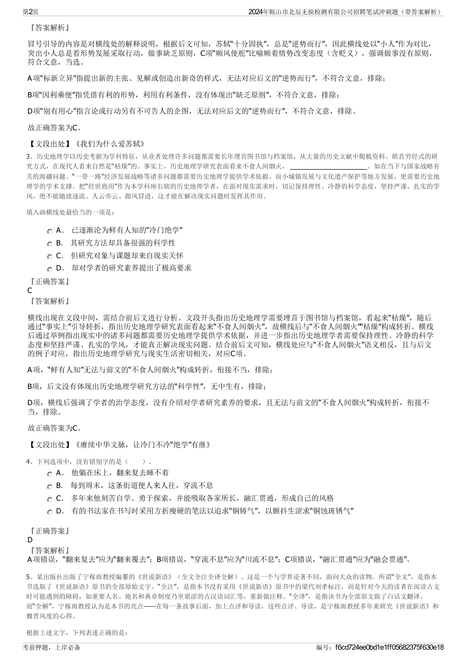 2024年鞍山市北辰无损检测有限公司招聘笔试冲刺题（带答案解析）_第2页