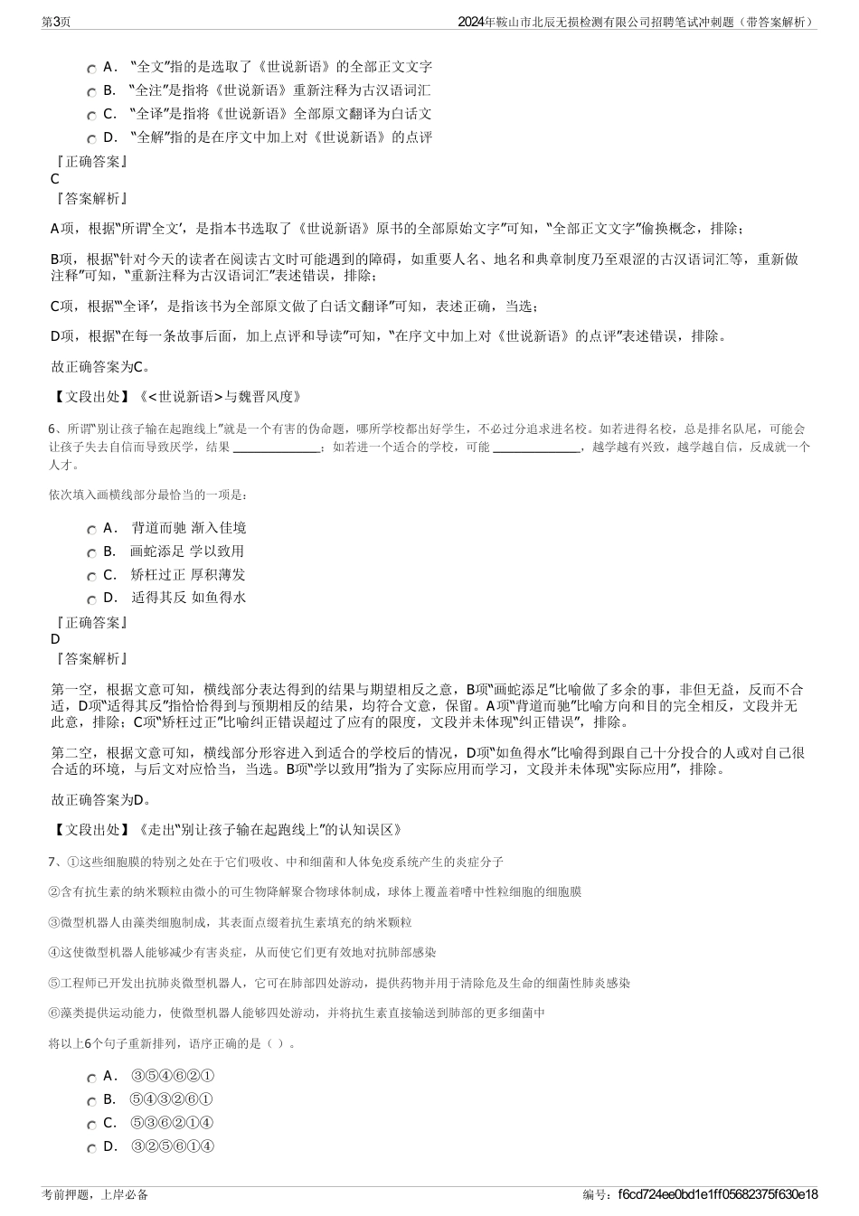 2024年鞍山市北辰无损检测有限公司招聘笔试冲刺题（带答案解析）_第3页