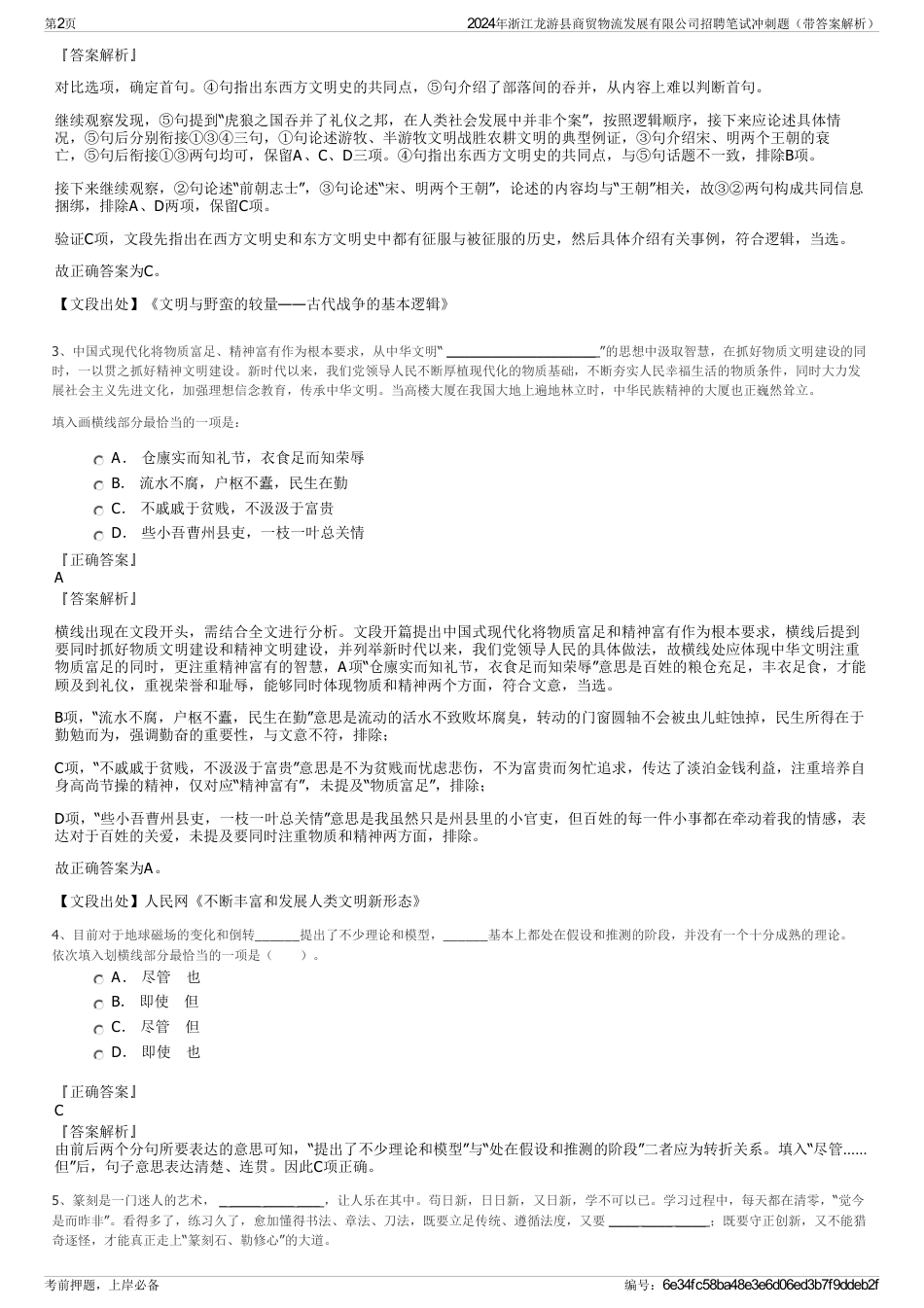 2024年浙江龙游县商贸物流发展有限公司招聘笔试冲刺题（带答案解析）_第2页