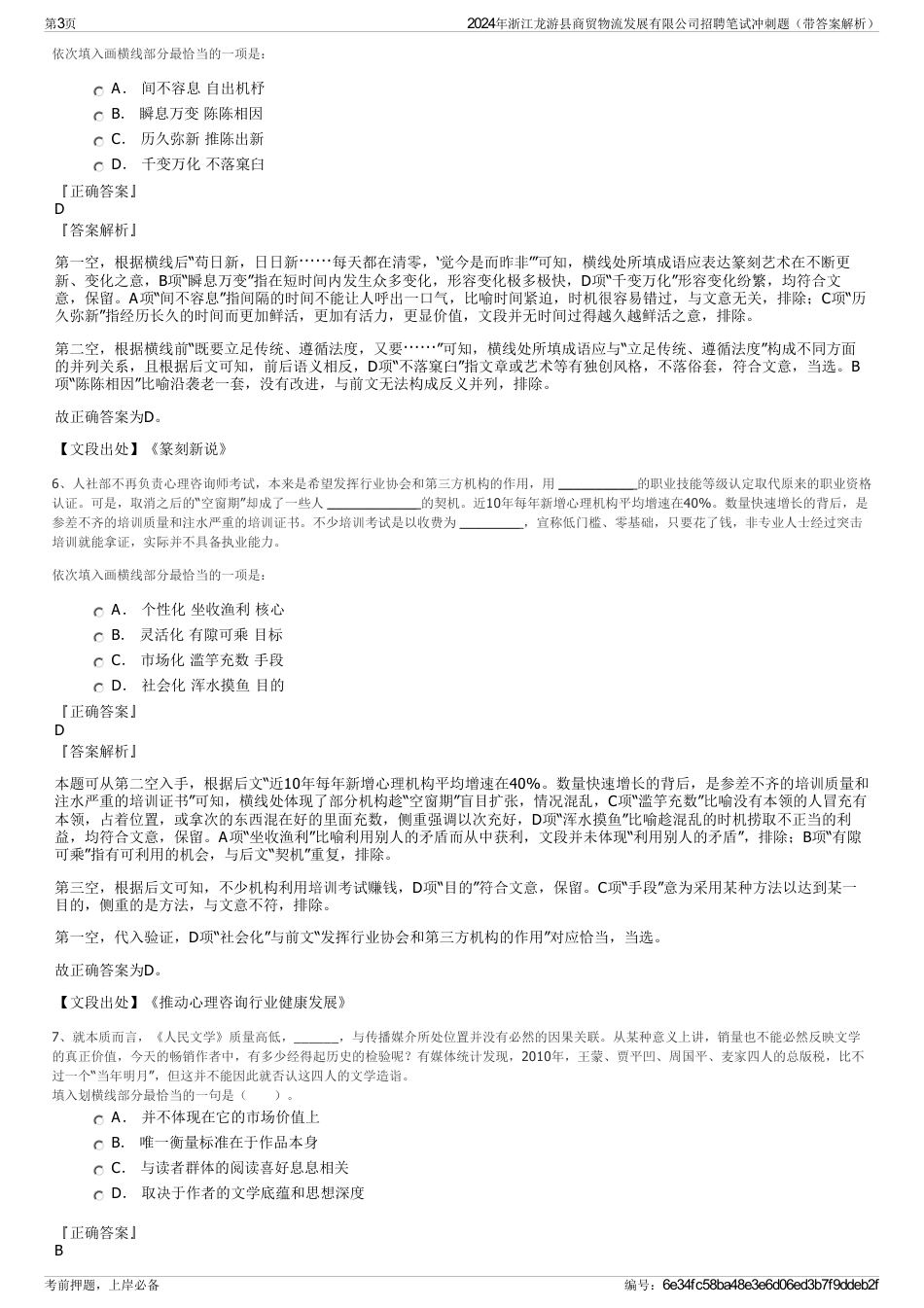 2024年浙江龙游县商贸物流发展有限公司招聘笔试冲刺题（带答案解析）_第3页
