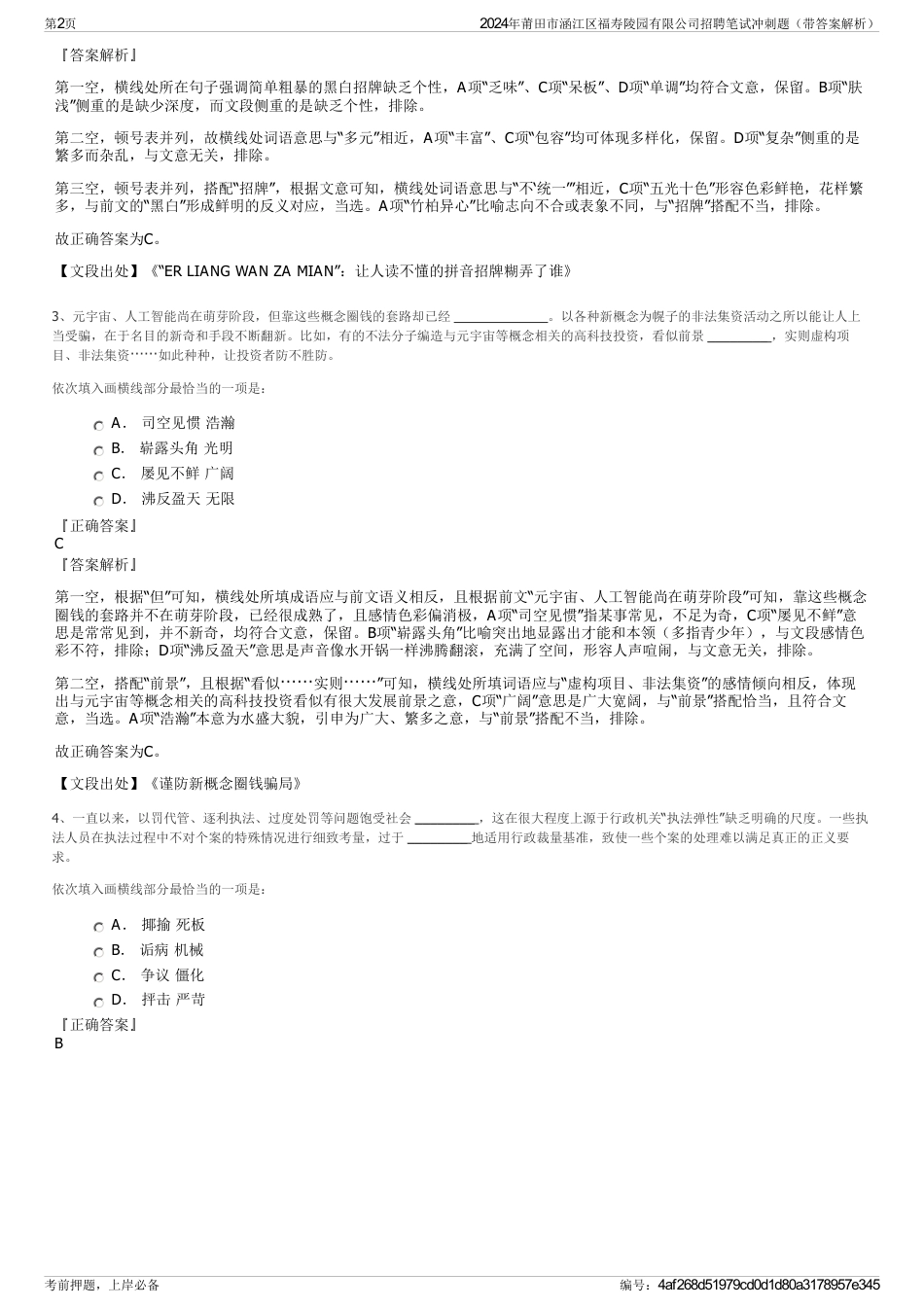 2024年莆田市涵江区福寿陵园有限公司招聘笔试冲刺题（带答案解析）_第2页