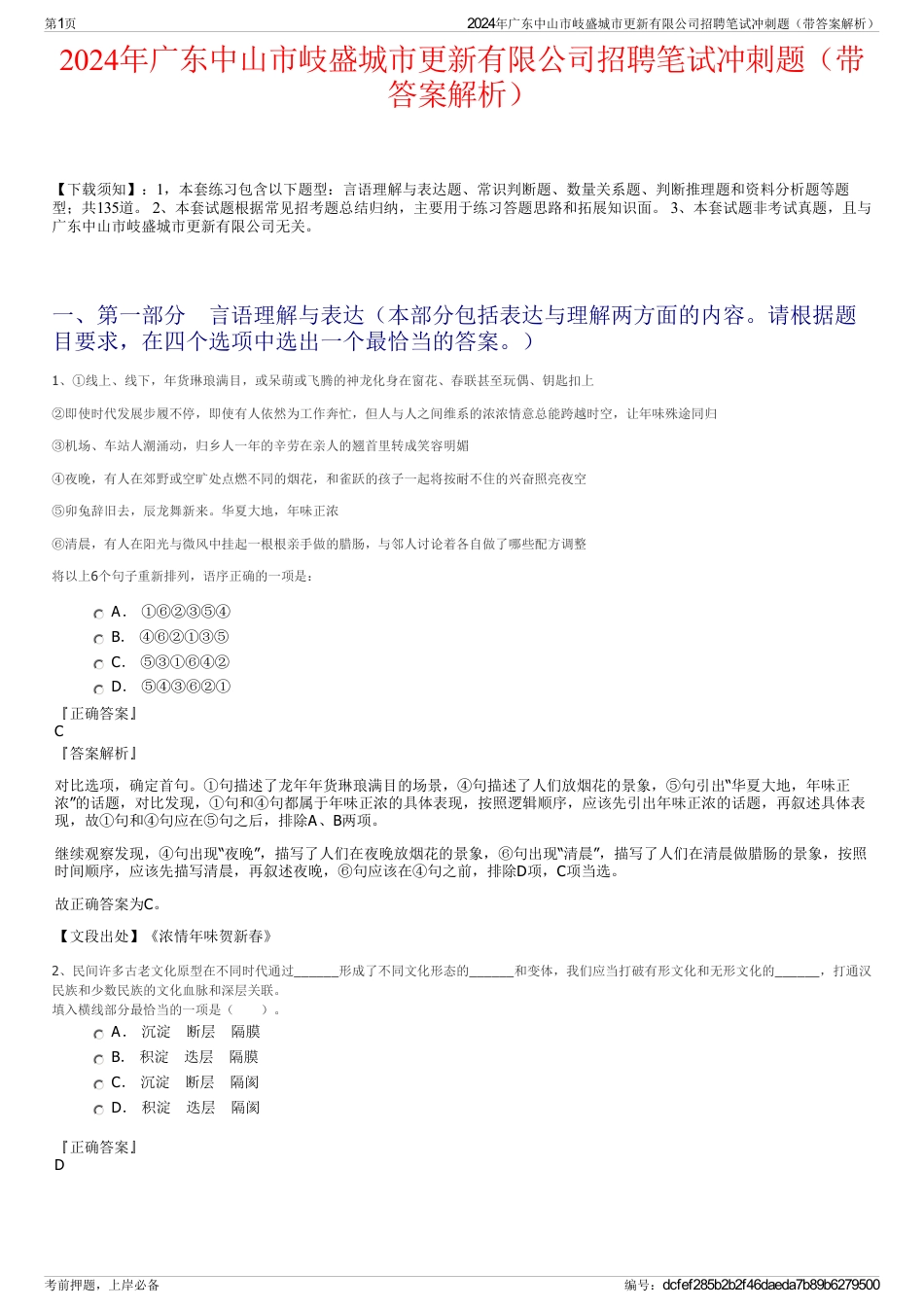 2024年广东中山市岐盛城市更新有限公司招聘笔试冲刺题（带答案解析）_第1页