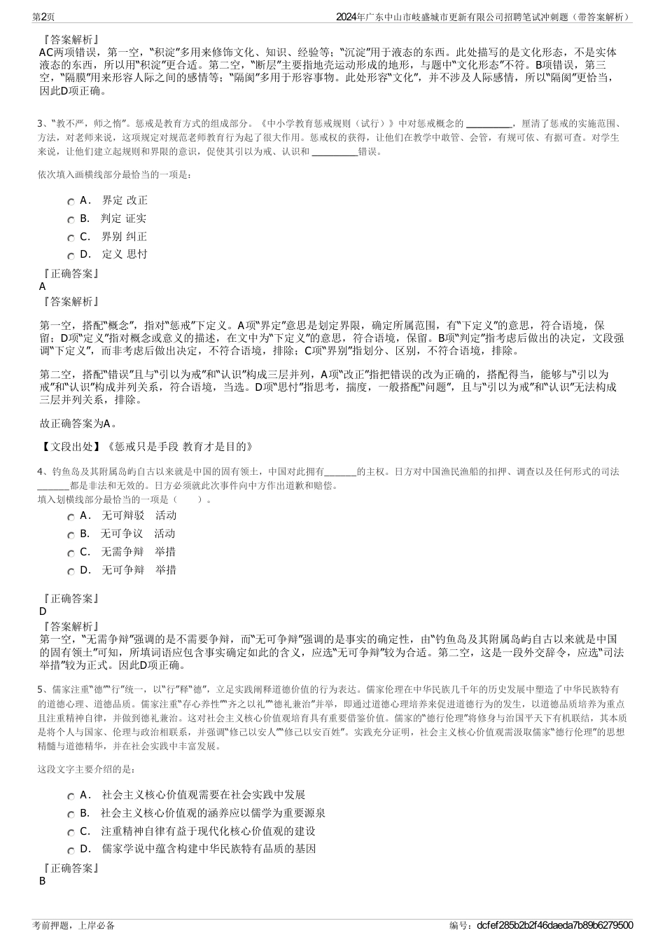 2024年广东中山市岐盛城市更新有限公司招聘笔试冲刺题（带答案解析）_第2页