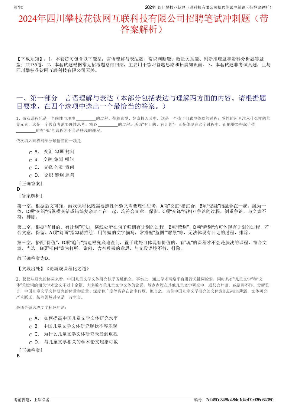 2024年四川攀枝花钛网互联科技有限公司招聘笔试冲刺题（带答案解析）_第1页