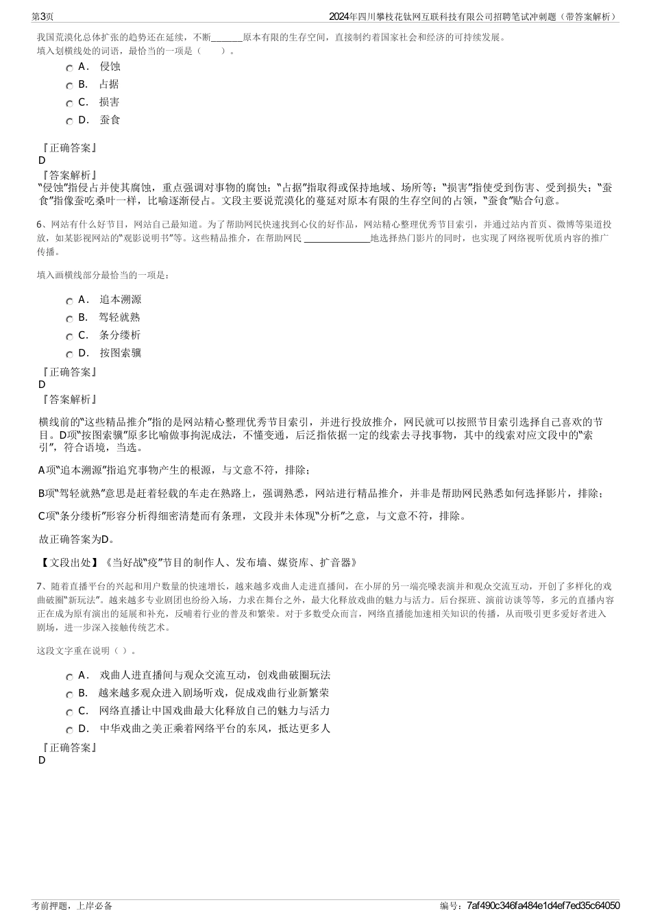 2024年四川攀枝花钛网互联科技有限公司招聘笔试冲刺题（带答案解析）_第3页