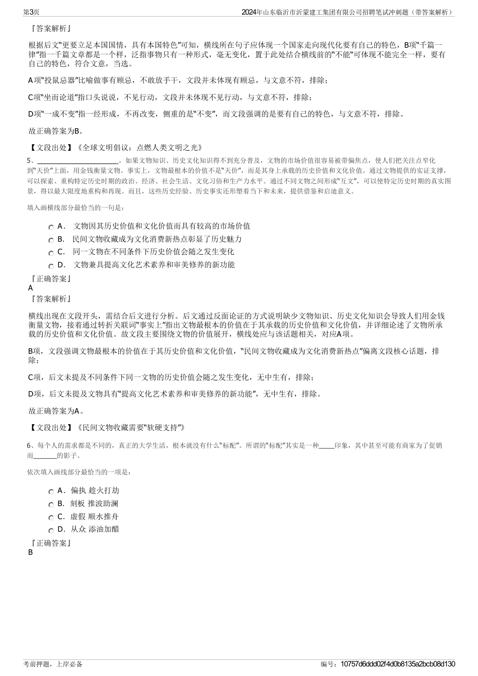 2024年山东临沂市沂蒙建工集团有限公司招聘笔试冲刺题（带答案解析）_第3页