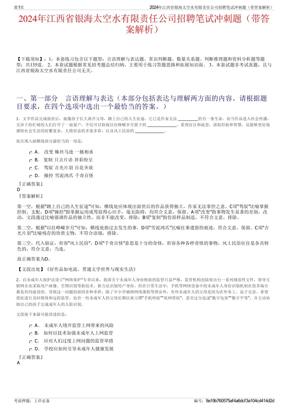 2024年江西省银海太空水有限责任公司招聘笔试冲刺题（带答案解析）_第1页