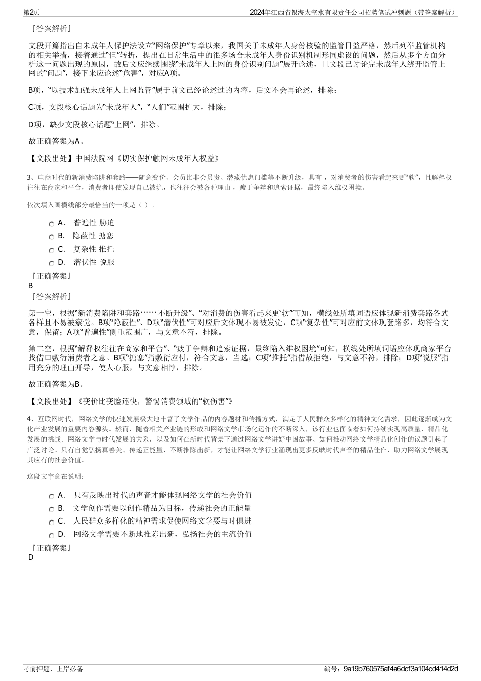 2024年江西省银海太空水有限责任公司招聘笔试冲刺题（带答案解析）_第2页
