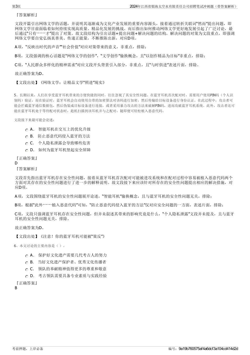 2024年江西省银海太空水有限责任公司招聘笔试冲刺题（带答案解析）_第3页