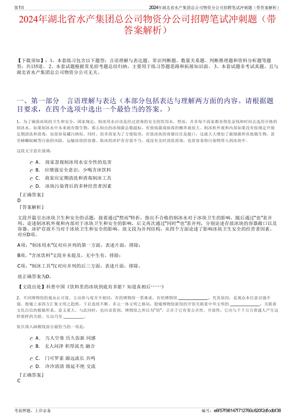 2024年湖北省水产集团总公司物资分公司招聘笔试冲刺题（带答案解析）_第1页