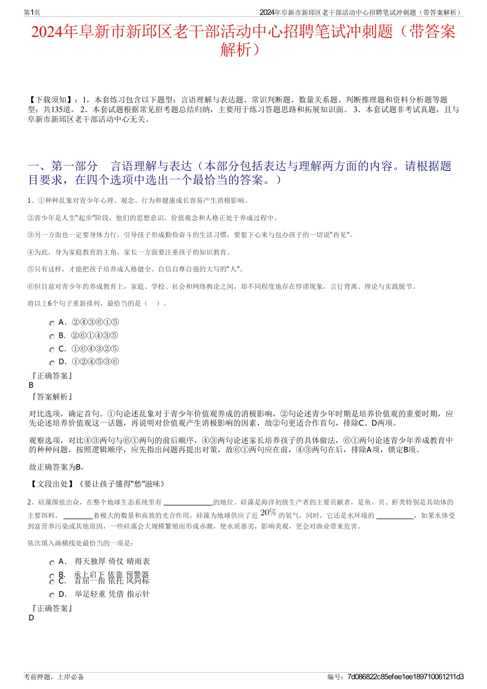 2024年阜新市新邱区老干部活动中心招聘笔试冲刺题（带答案解析）_第1页