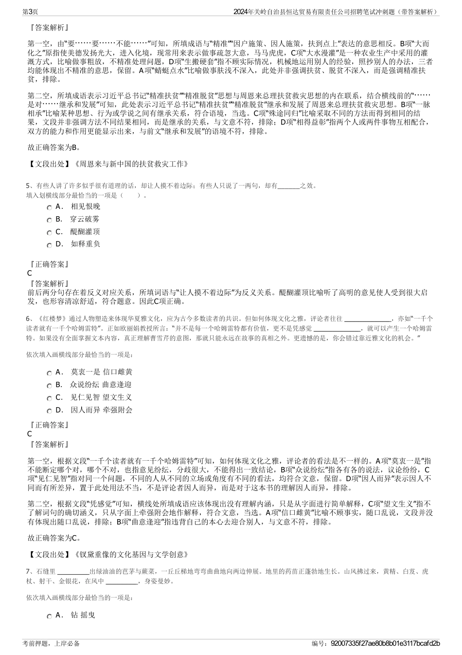 2024年关岭自治县恒达贸易有限责任公司招聘笔试冲刺题（带答案解析）_第3页