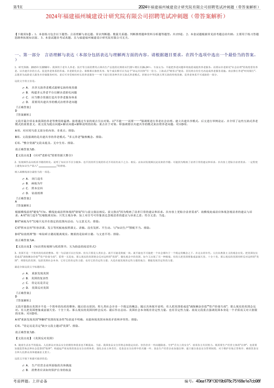 2024年福建福州城建设计研究院有限公司招聘笔试冲刺题（带答案解析）_第1页