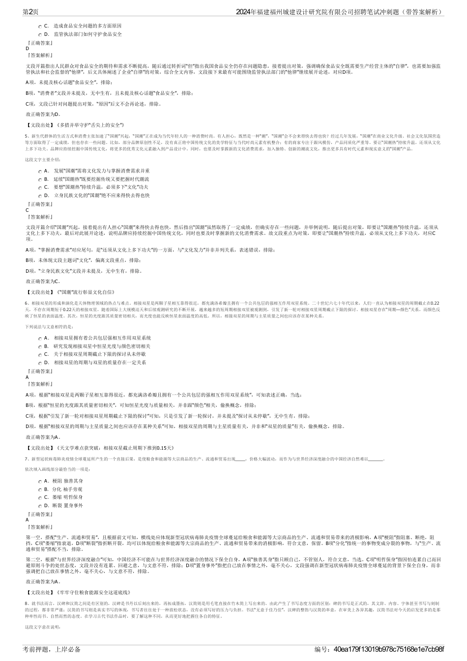 2024年福建福州城建设计研究院有限公司招聘笔试冲刺题（带答案解析）_第2页