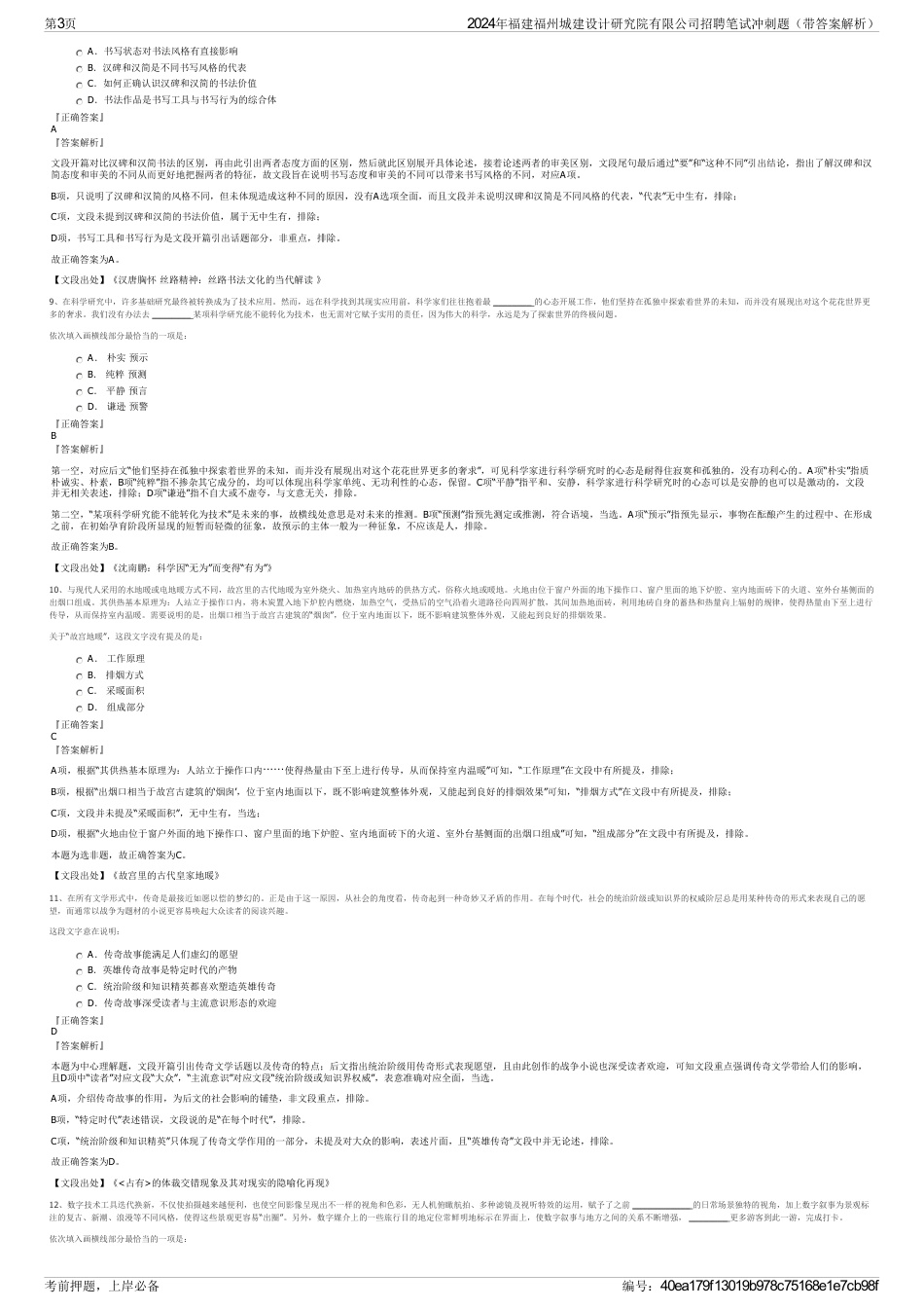 2024年福建福州城建设计研究院有限公司招聘笔试冲刺题（带答案解析）_第3页