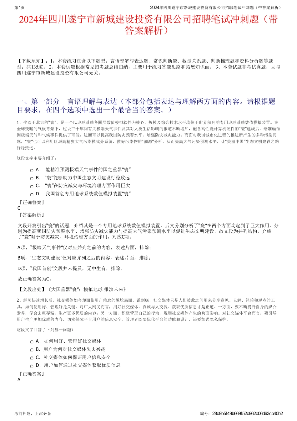 2024年四川遂宁市新城建设投资有限公司招聘笔试冲刺题（带答案解析）_第1页