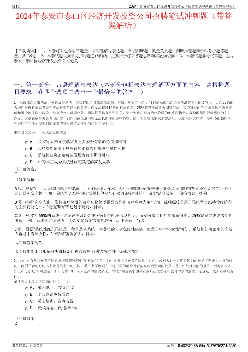 2024年泰安市泰山区经济开发投资公司招聘笔试冲刺题（带答案解析）_第1页