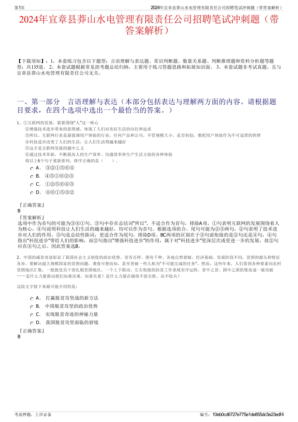 2024年宜章县莽山水电管理有限责任公司招聘笔试冲刺题（带答案解析）_第1页