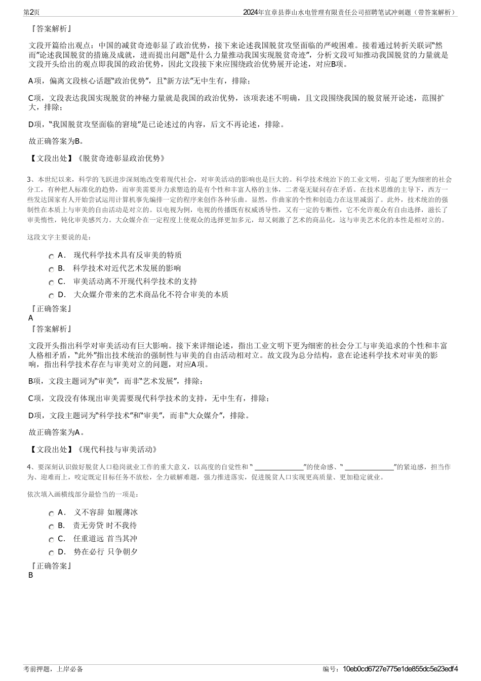 2024年宜章县莽山水电管理有限责任公司招聘笔试冲刺题（带答案解析）_第2页