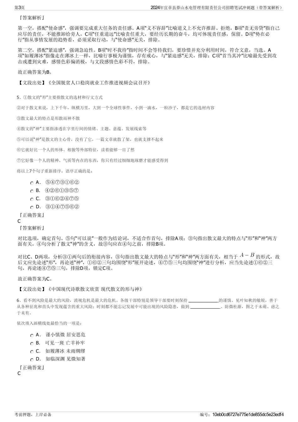 2024年宜章县莽山水电管理有限责任公司招聘笔试冲刺题（带答案解析）_第3页