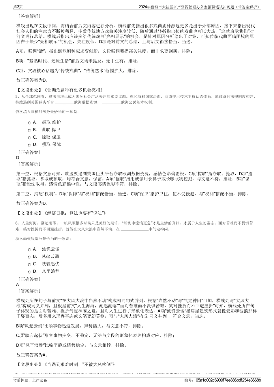 2024年盘锦市大洼区矿产资源管理办公室招聘笔试冲刺题（带答案解析）_第3页