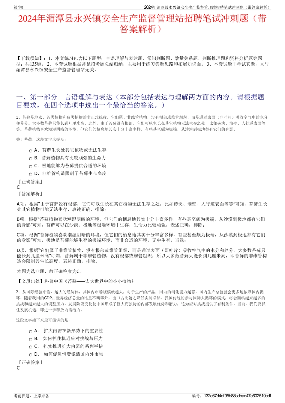 2024年湄潭县永兴镇安全生产监督管理站招聘笔试冲刺题（带答案解析）_第1页