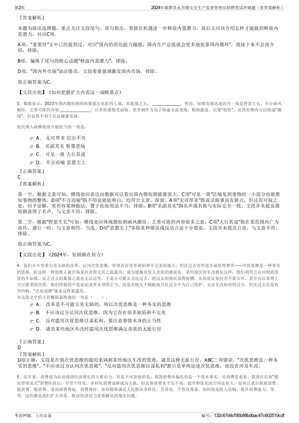 2024年湄潭县永兴镇安全生产监督管理站招聘笔试冲刺题（带答案解析）_第2页
