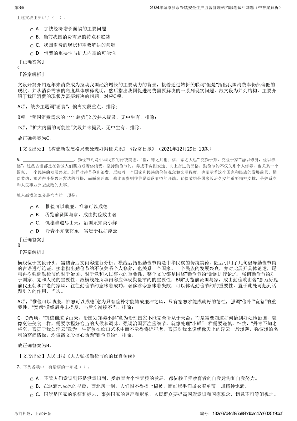 2024年湄潭县永兴镇安全生产监督管理站招聘笔试冲刺题（带答案解析）_第3页