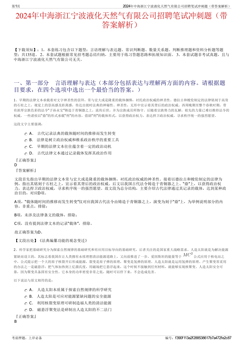 2024年中海浙江宁波液化天然气有限公司招聘笔试冲刺题（带答案解析）_第1页