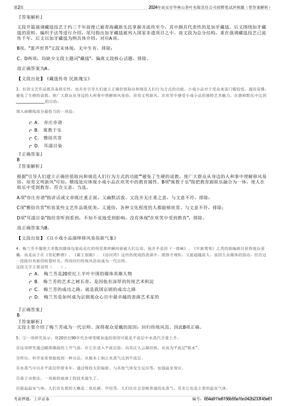 2024年高安市华林山茶叶有限责任公司招聘笔试冲刺题（带答案解析）_第2页