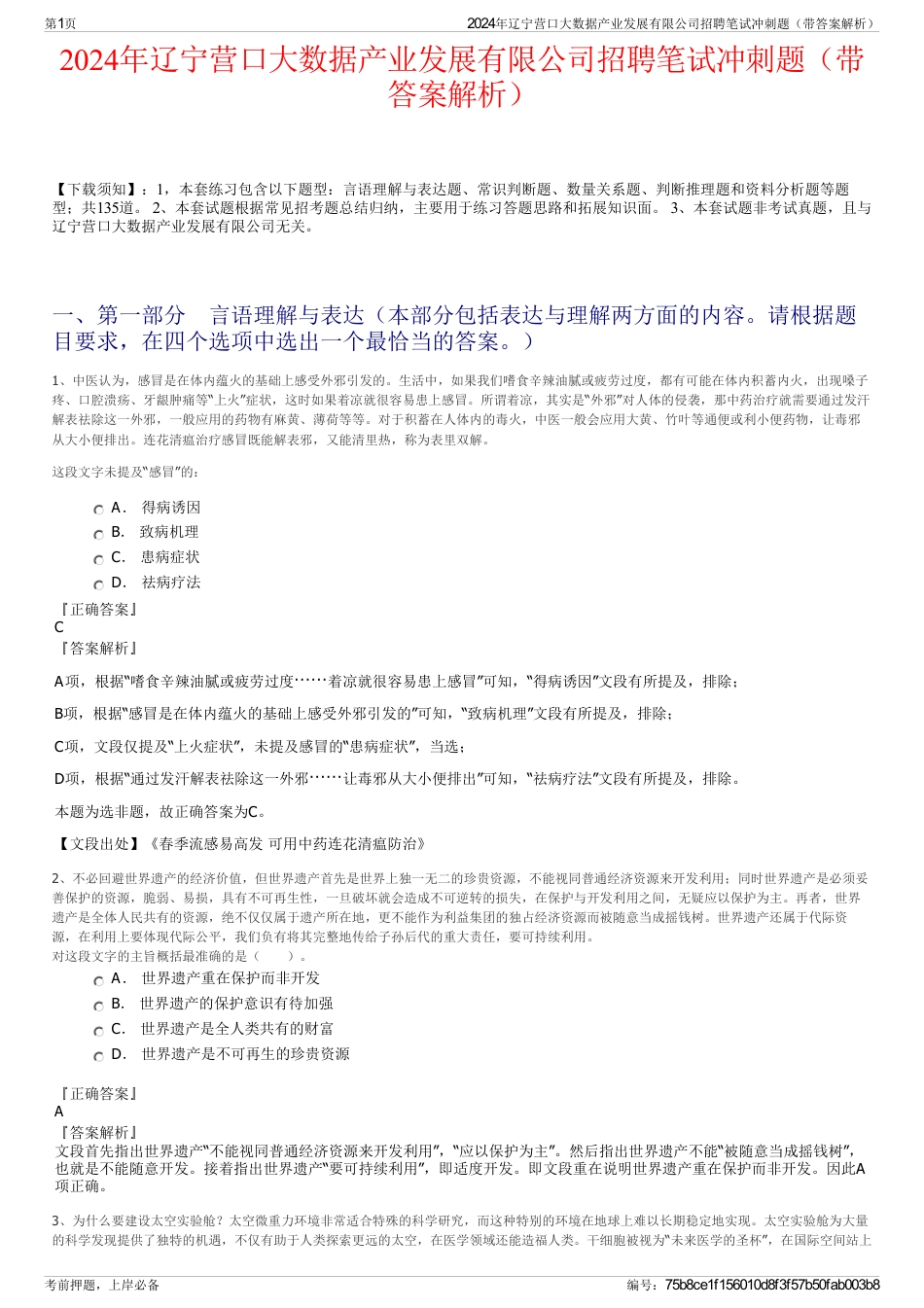 2024年辽宁营口大数据产业发展有限公司招聘笔试冲刺题（带答案解析）_第1页