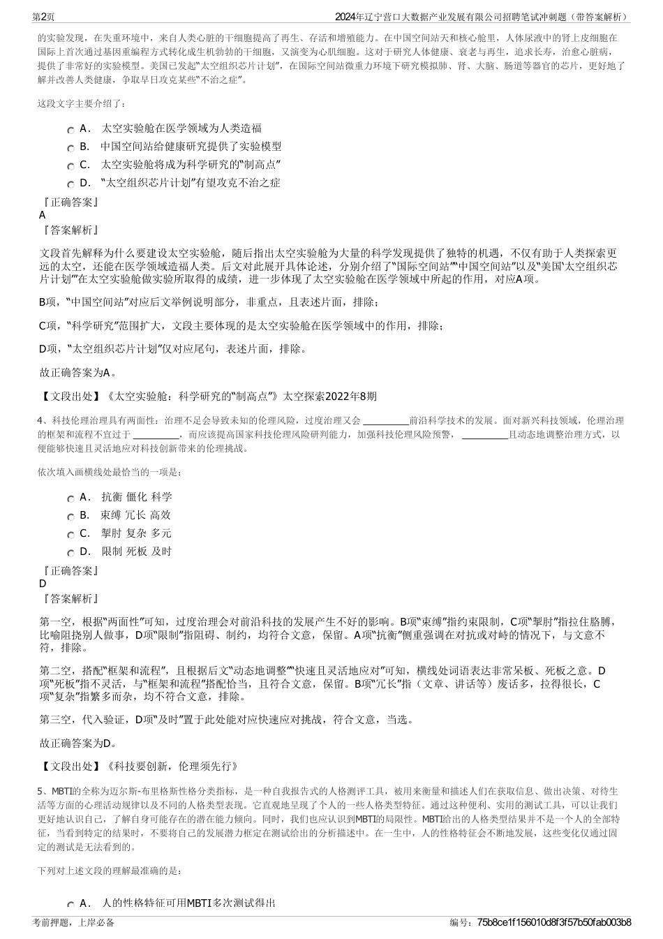 2024年辽宁营口大数据产业发展有限公司招聘笔试冲刺题（带答案解析）_第2页