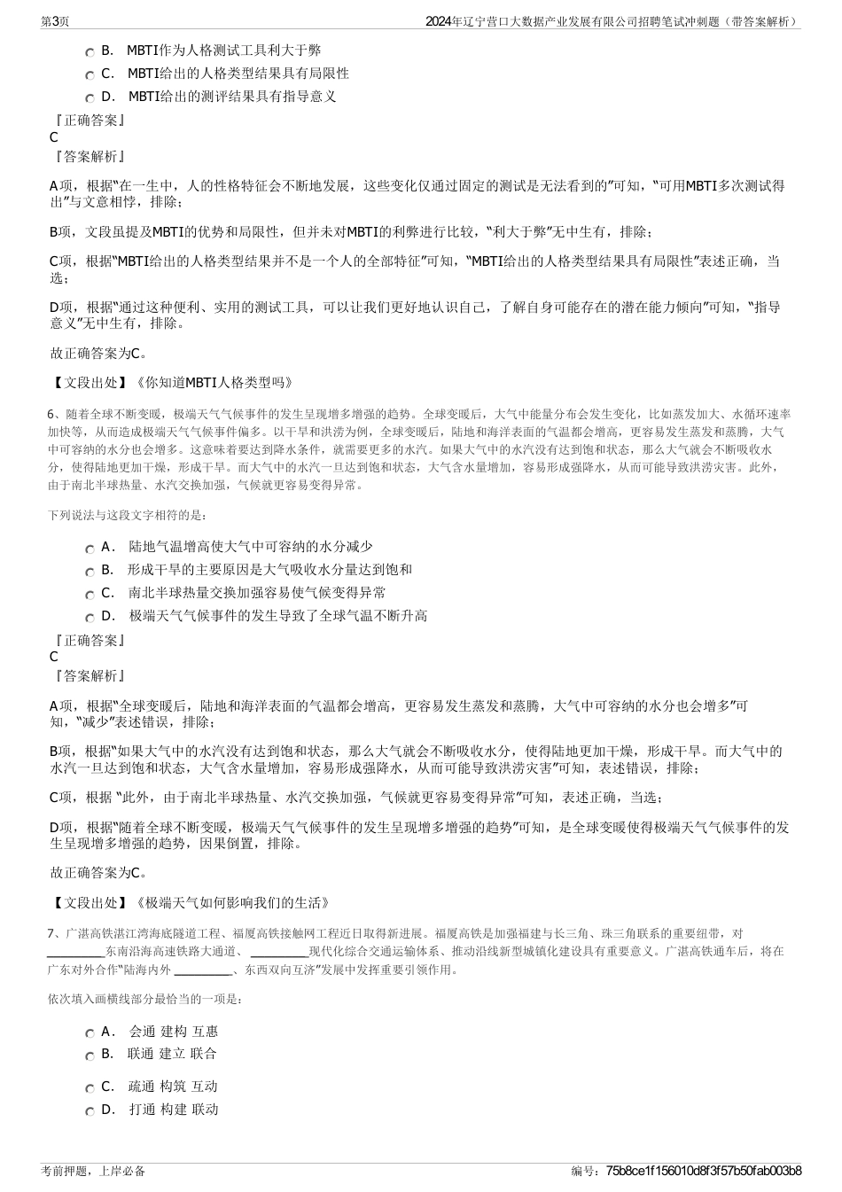 2024年辽宁营口大数据产业发展有限公司招聘笔试冲刺题（带答案解析）_第3页