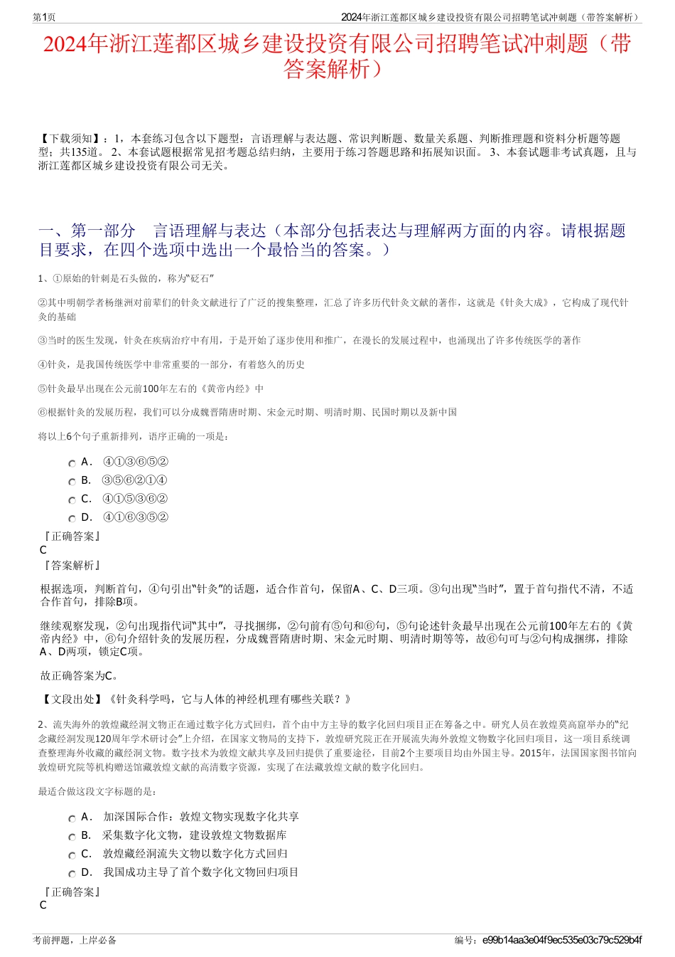 2024年浙江莲都区城乡建设投资有限公司招聘笔试冲刺题（带答案解析）_第1页