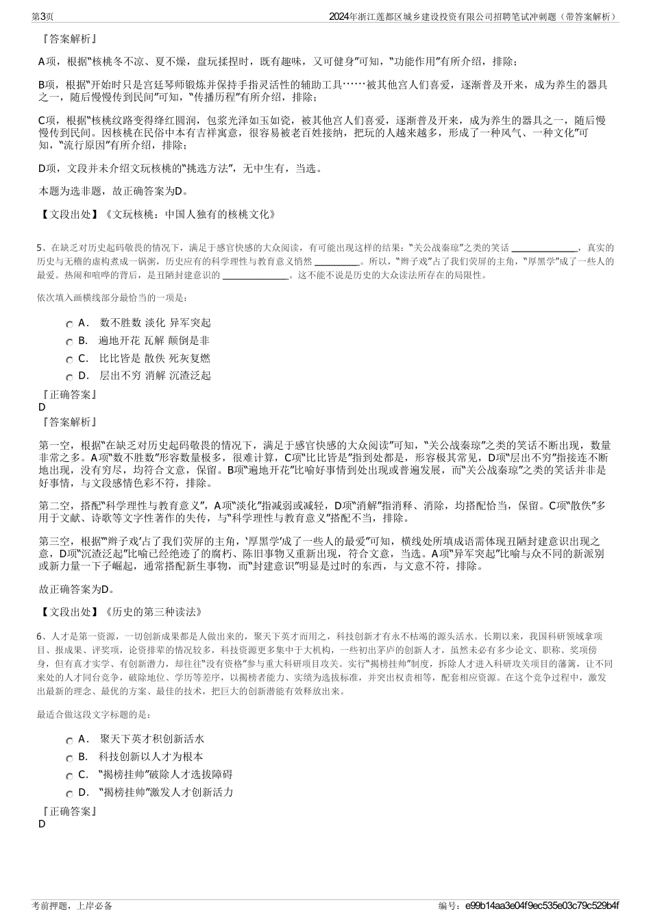 2024年浙江莲都区城乡建设投资有限公司招聘笔试冲刺题（带答案解析）_第3页